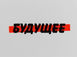 Фестиваль Будущее