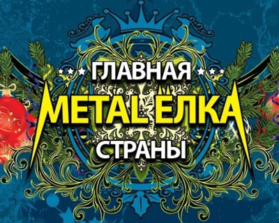 Юбилейная главная Metal-ёлка страны